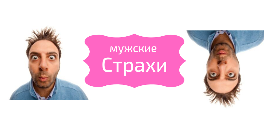 Мужские сексуальные страхи и не только