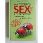 Как сохранить SEX в супружестве и через 5 лет и через 20 лет (авт.Александр Полеев)