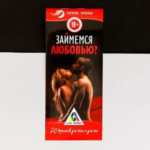 Горячие купоны "Займемся любовью?"