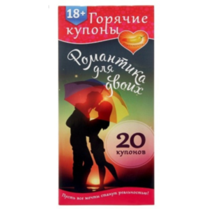 ГОРЯЧИЕ КУПОНЫ "РОМАНТИКА ДЛЯ ДВОИХ" арт. 1202194