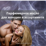 PM-0000 Парфюмерное масло с феромонами для женщин в ассортимете
