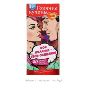 ГОРЯЧИЕ КУПОНЫ "МОИ ЖЕЛАНИЯ, ТВОИ ОБЕЩАНИЯ" арт. 1202191