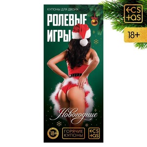 ГОРЯЧИЕ КУПОНЫ "НОВОГОДНИЕ РОЛЕВЫЕ ИГРЫ" арт. 7023899