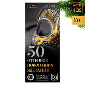 ГОРЯЧИЕ КУПОНЫ "50 ОТТЕНКОВ НОВОГОДНИХ ЖЕЛАНИЙ" арт. 7023897