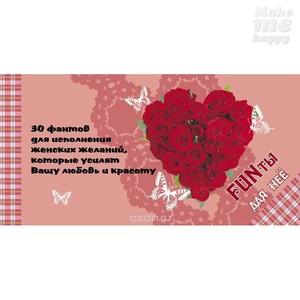 EKS67886 FUNты для НЕЕ. 30 фантов для исполнения женских желаний