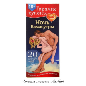 ГОРЯЧИЕ КУПОНЫ "НОЧЬ КАМАСУТРЫ" арт. 1202192